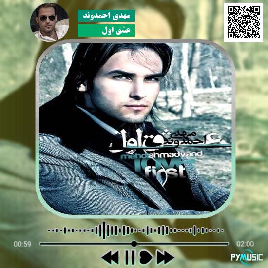 دانلود آهنگ عشق اول مهدی احمدوند 1 دانلود آهنگ عشق اول مهدی احمدوند